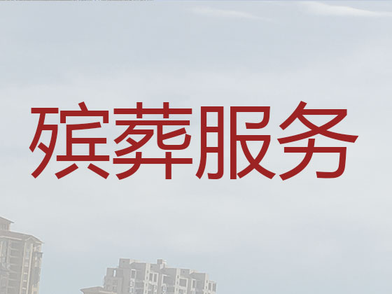 黔西南正规殡葬公司-白事丧事一站式服务
